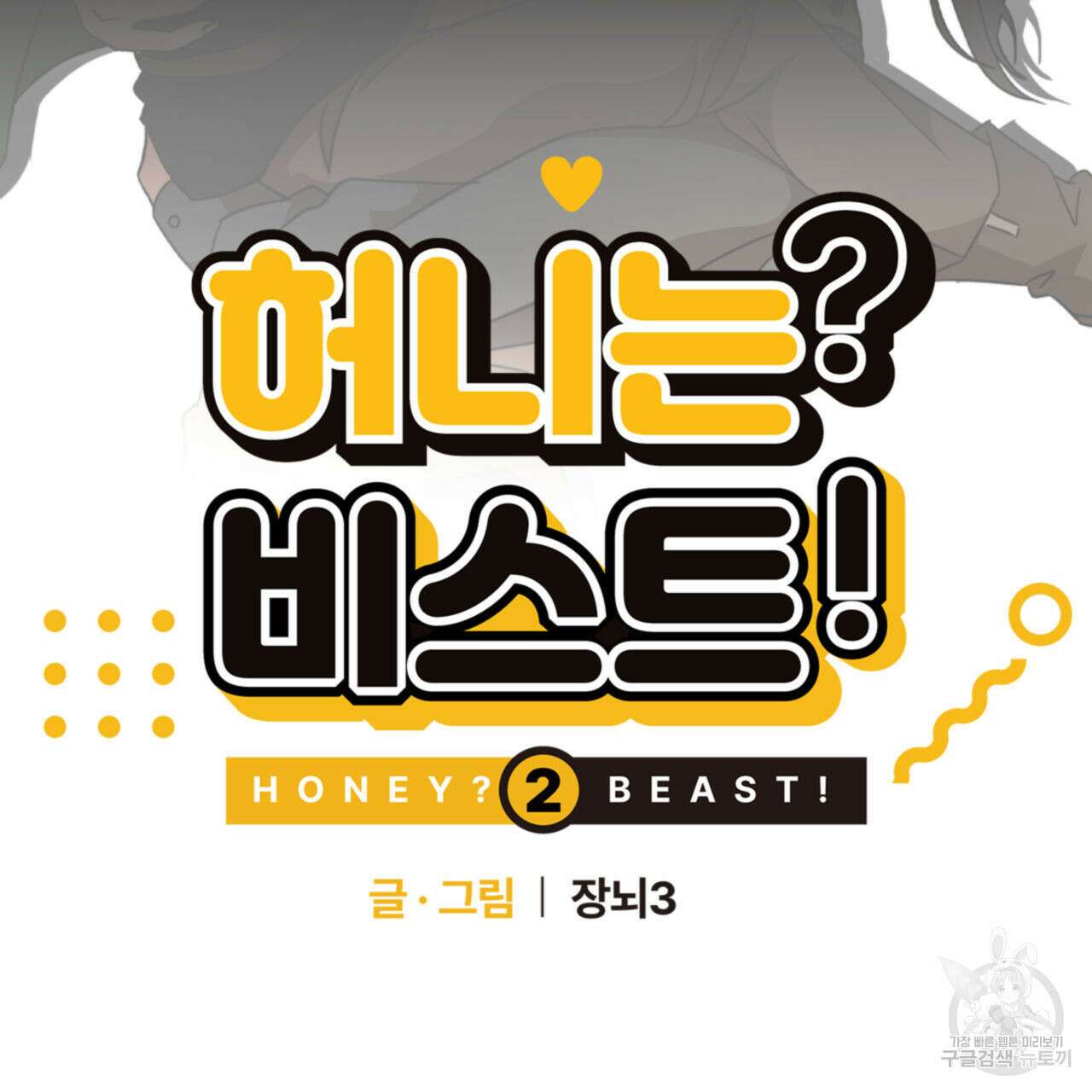 허니는? 비스트! 시즌2 19화 12