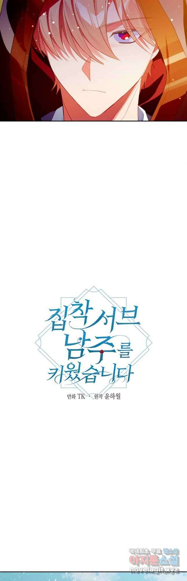 집착 서브 남주를 키웠습니다 - 76화 31