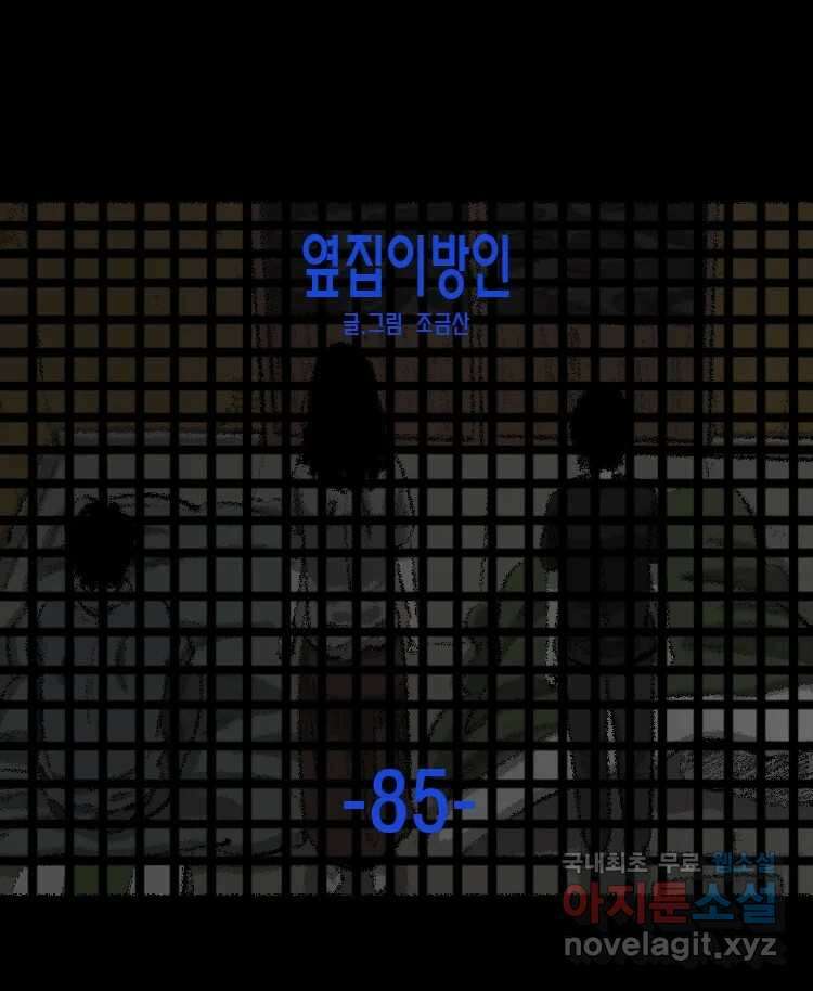 옆집 이방인 85화 1
