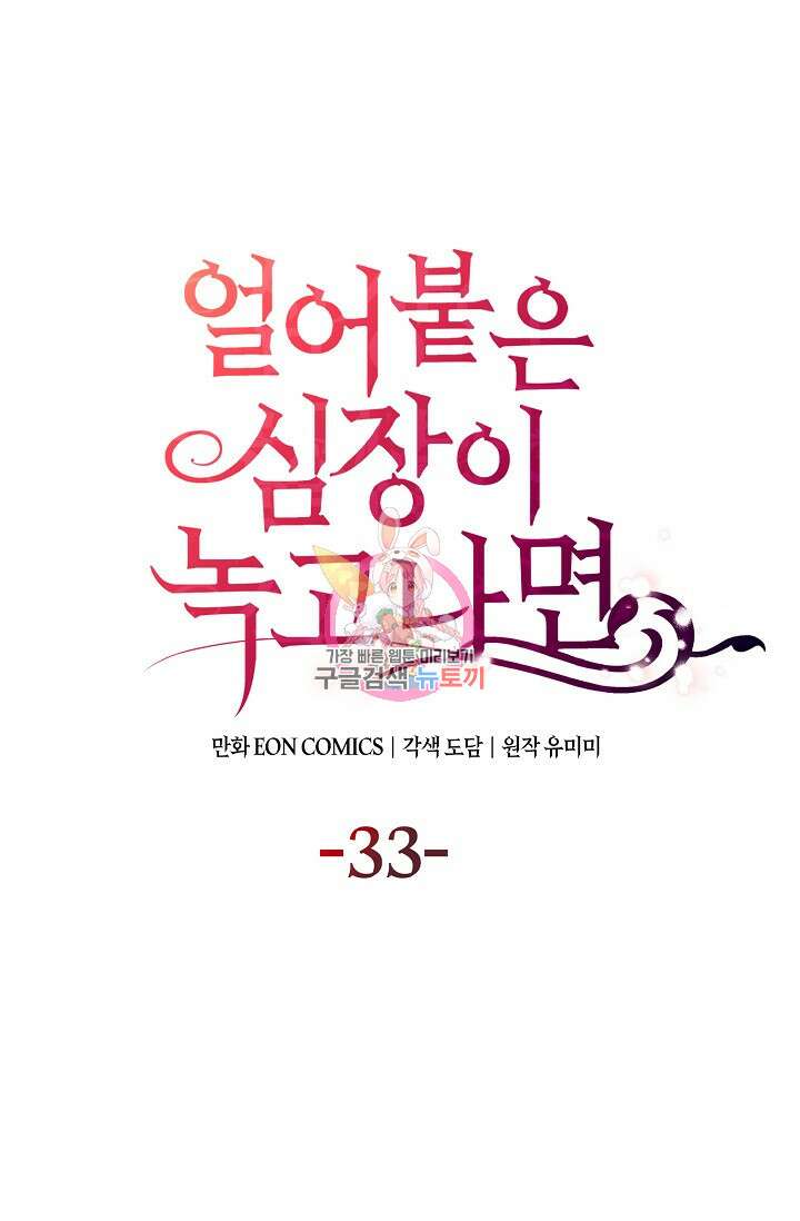 얼어붙은 심장이 녹고 나면 33화 1