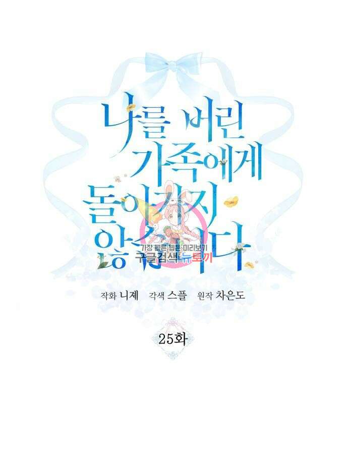 나를 버린 가족에게 돌아가지 않습니다 25화 1
