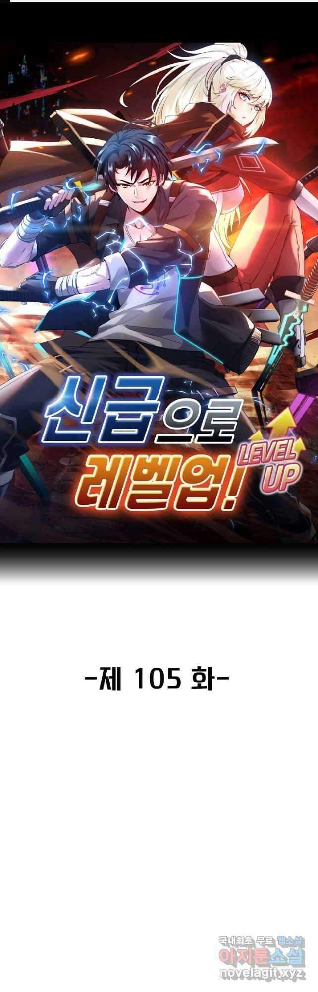 신급으로 레벨업! 105화 1