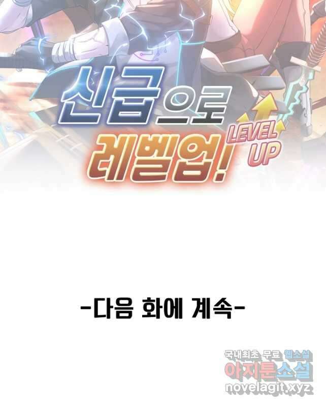 신급으로 레벨업! 105화 45
