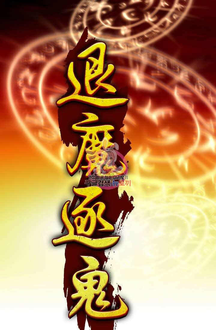 퇴마축귀 144화 1