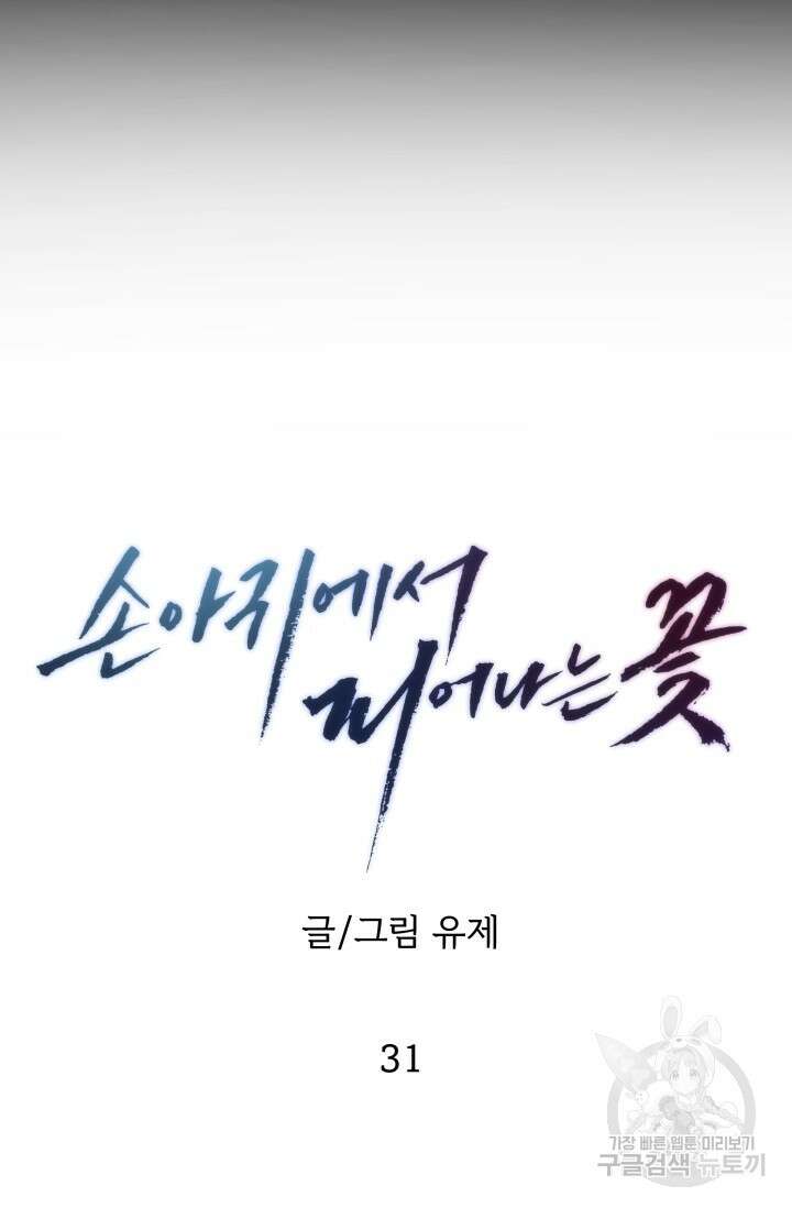 손아귀에서 피어나는 꽃 31화 8