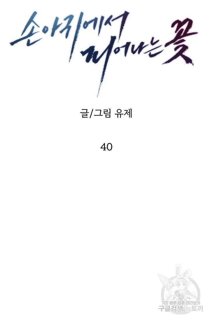 손아귀에서 피어나는 꽃 40화 시즌1 마지막화 36