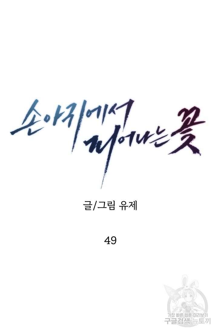 손아귀에서 피어나는 꽃 49화 12