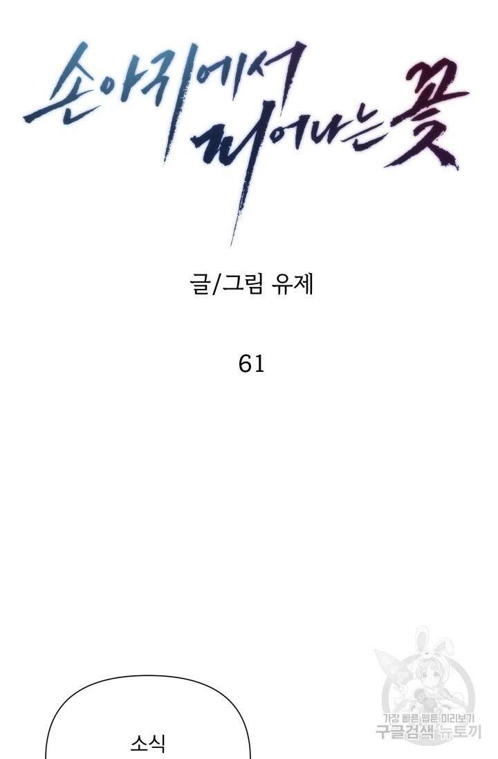 손아귀에서 피어나는 꽃 61화 43