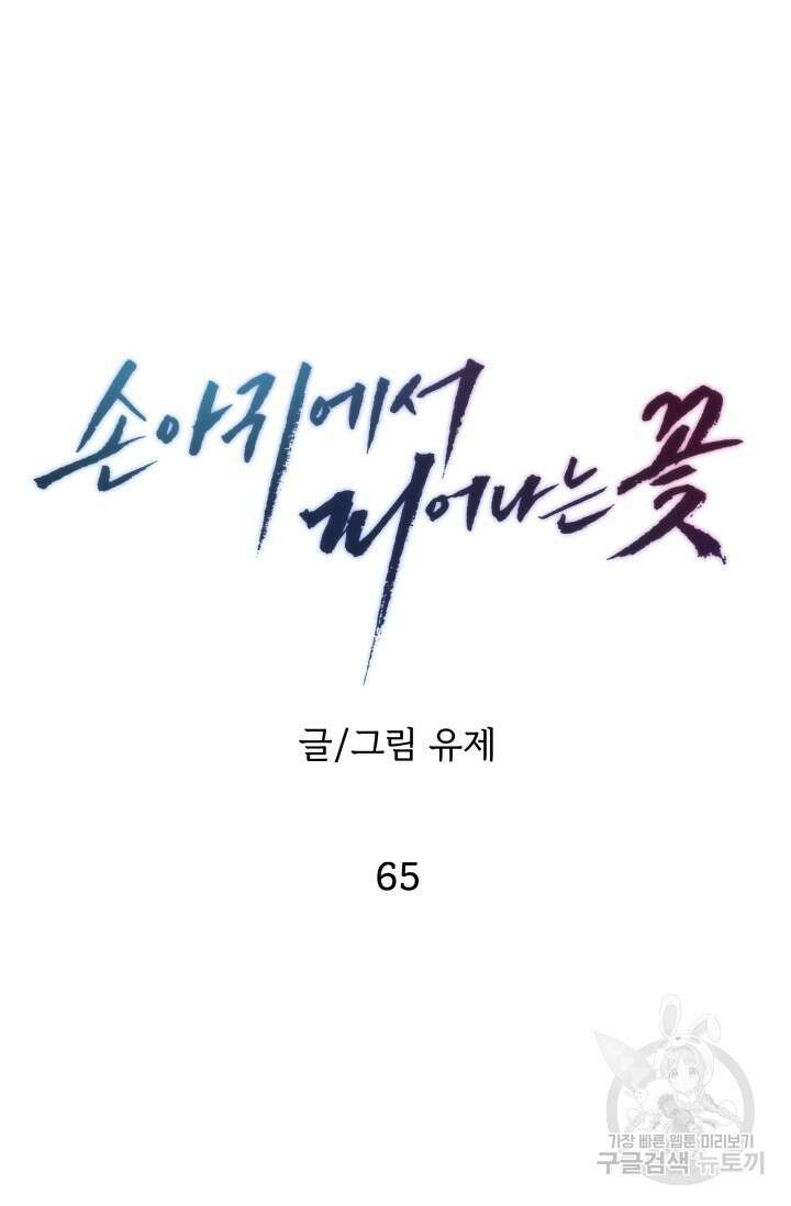 손아귀에서 피어나는 꽃 65화 61