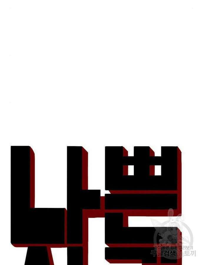 나쁜사람 177화 10