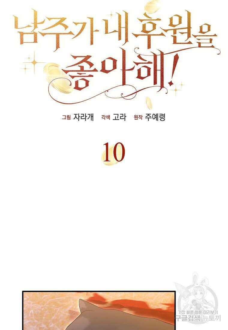 남주가 내 후원을 좋아해! 10화 17