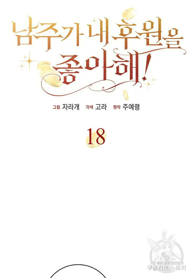 남주가 내 후원을 좋아해! 18화 9