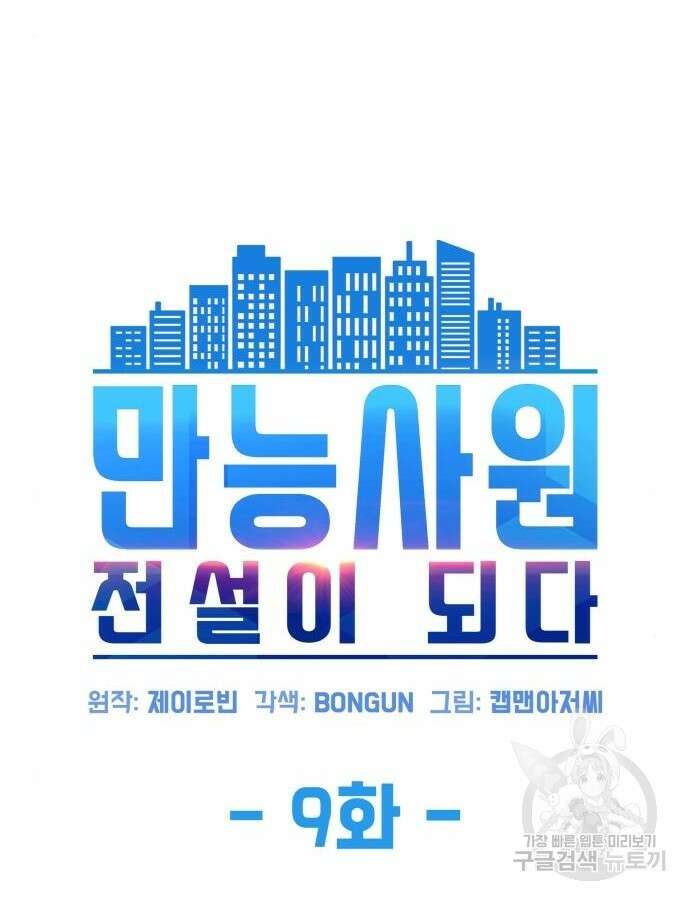 만능사원 전설이 되다 9화 12