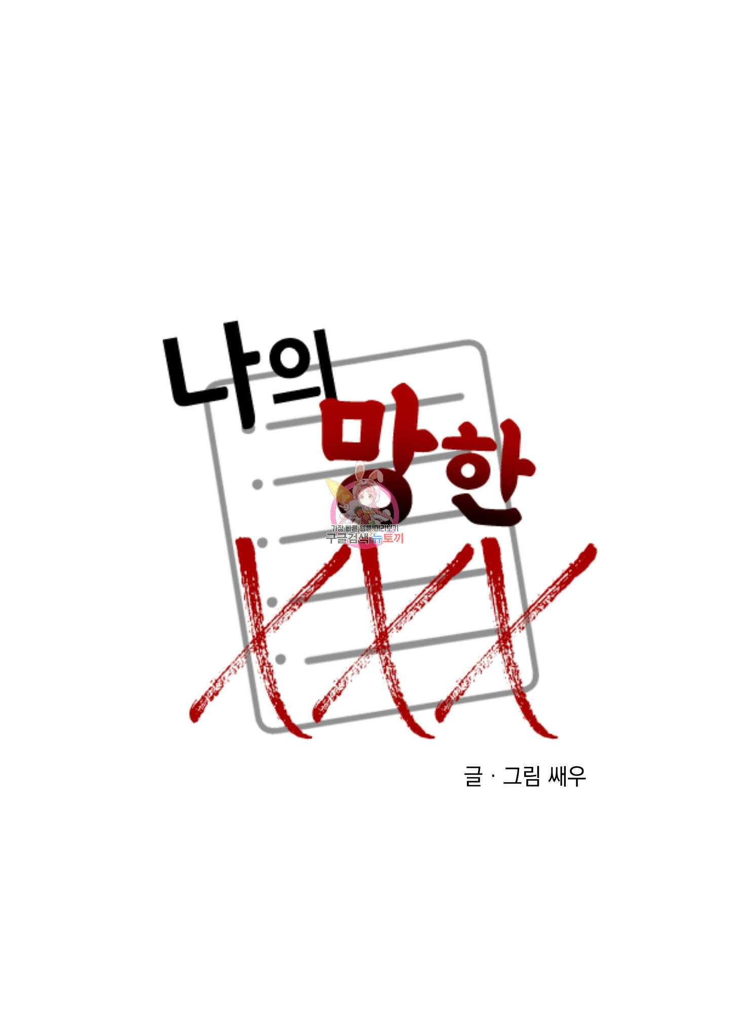 나의 망한 XXX 83화 1
