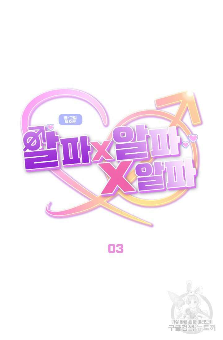 알파X알파X알파 3화 56