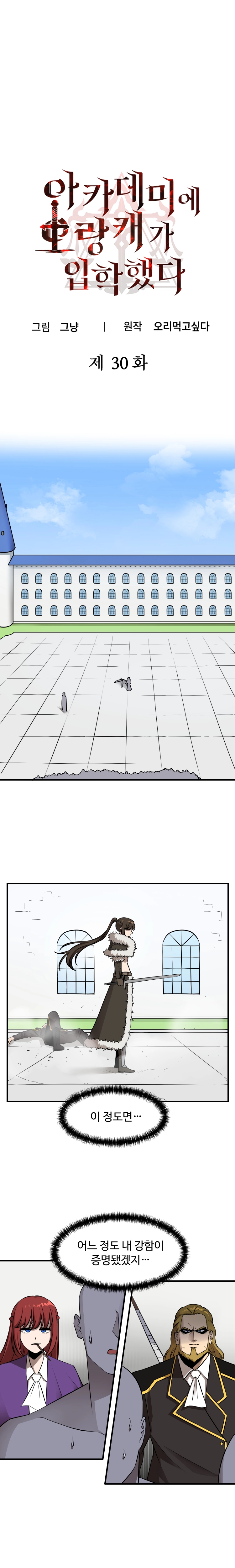 아카데미에 오랑캐가 입학했다 30화 1