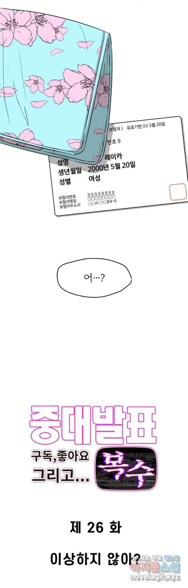 중대발표 구독, 좋아요 그리고... 복수 제26화 이상하지 않아? 2