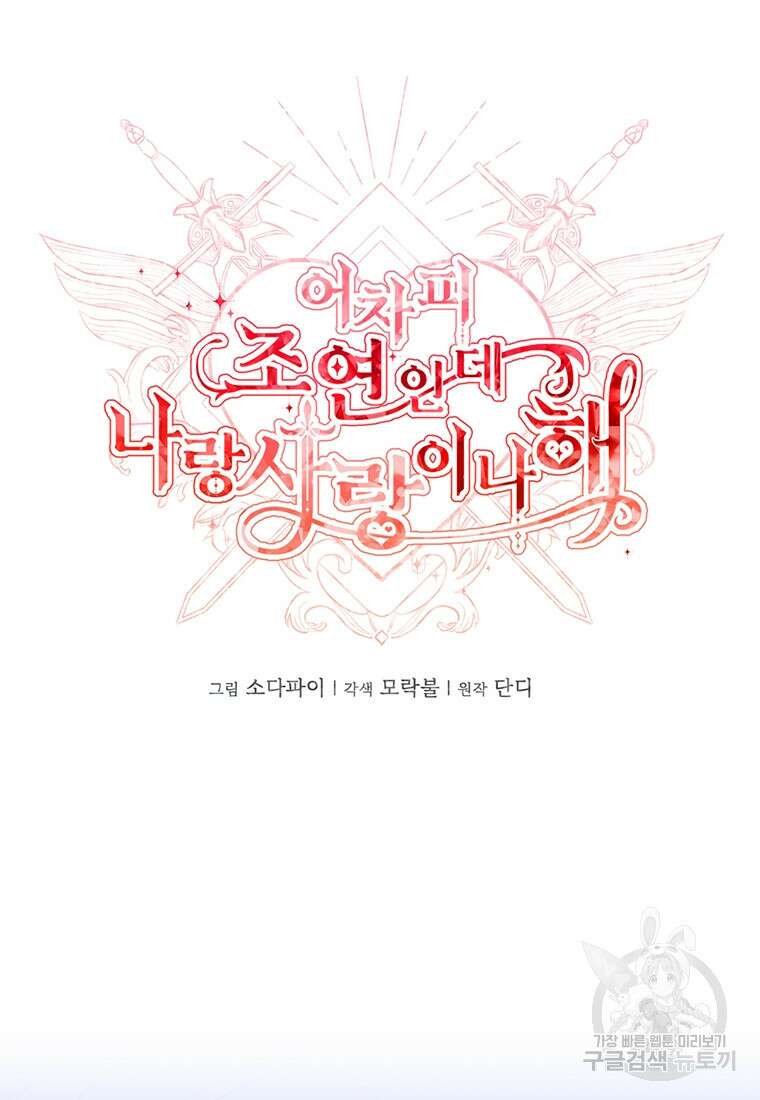 어차피 조연인데 나랑 사랑이나 해 125화 6