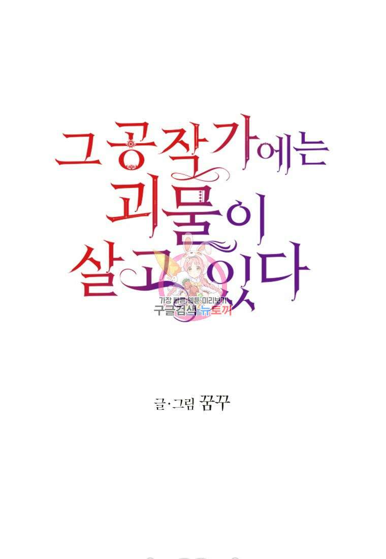 그 공작가에는 괴물이 살고 있다 49화 1