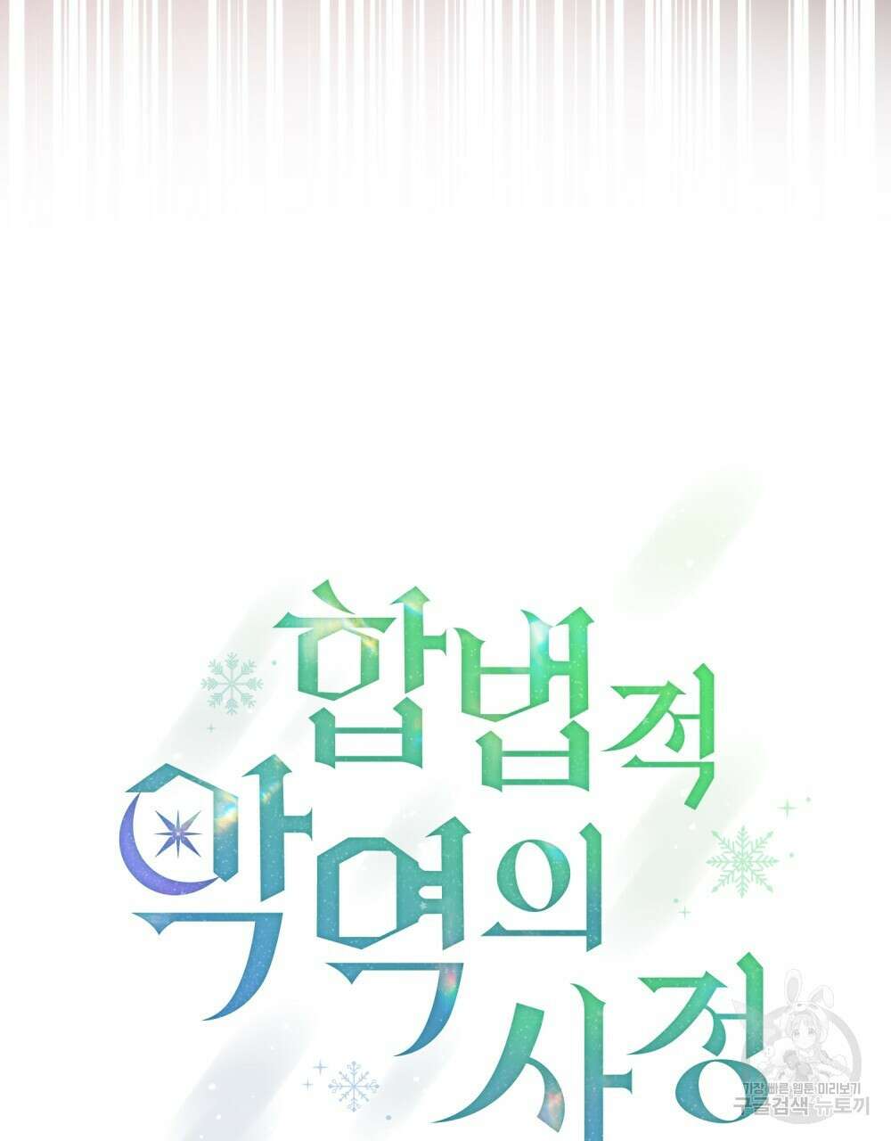 합법적 악역의 사정 56화 48