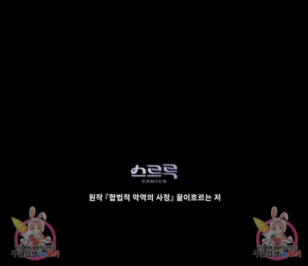 합법적 악역의 사정 56화 115