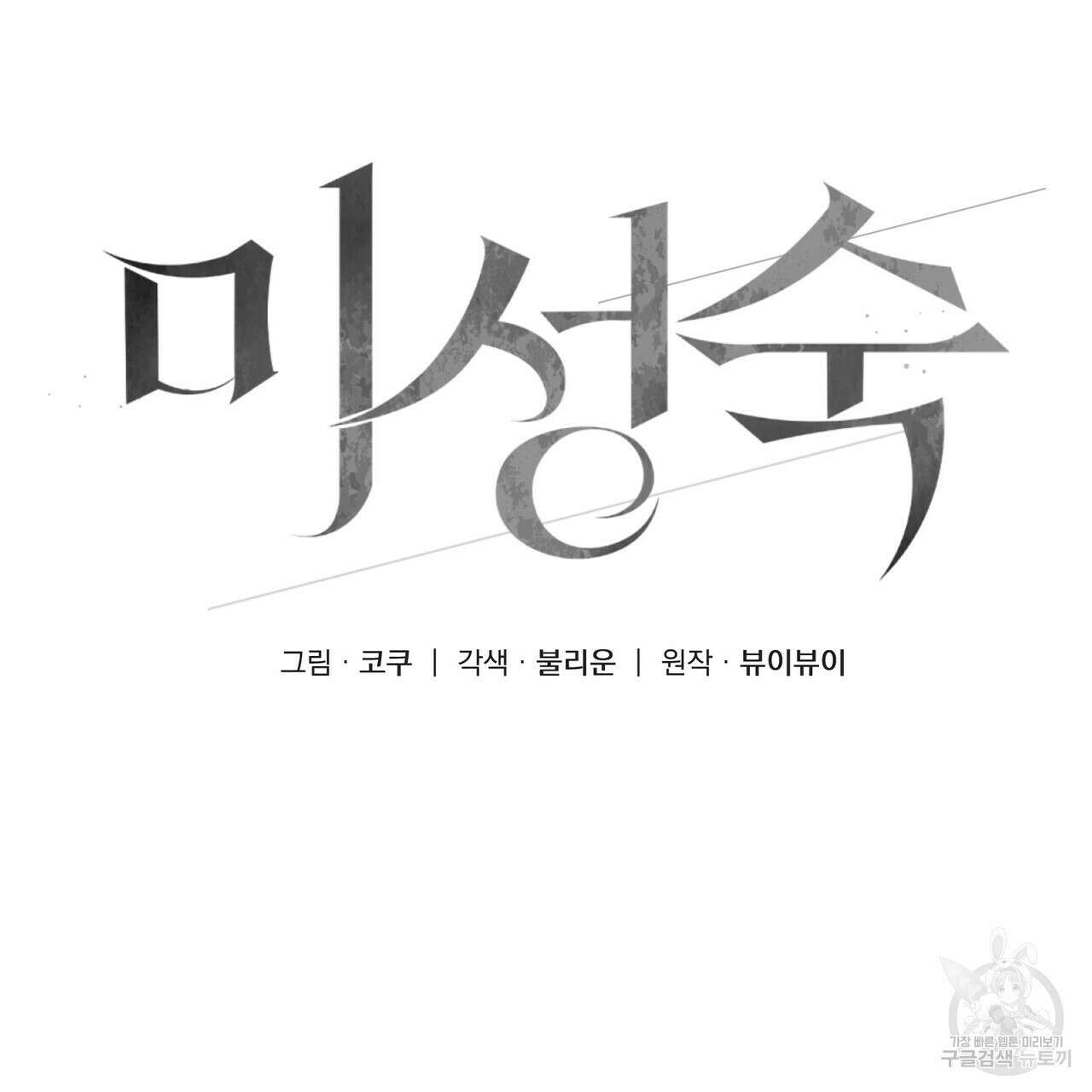 미성숙 16화 22