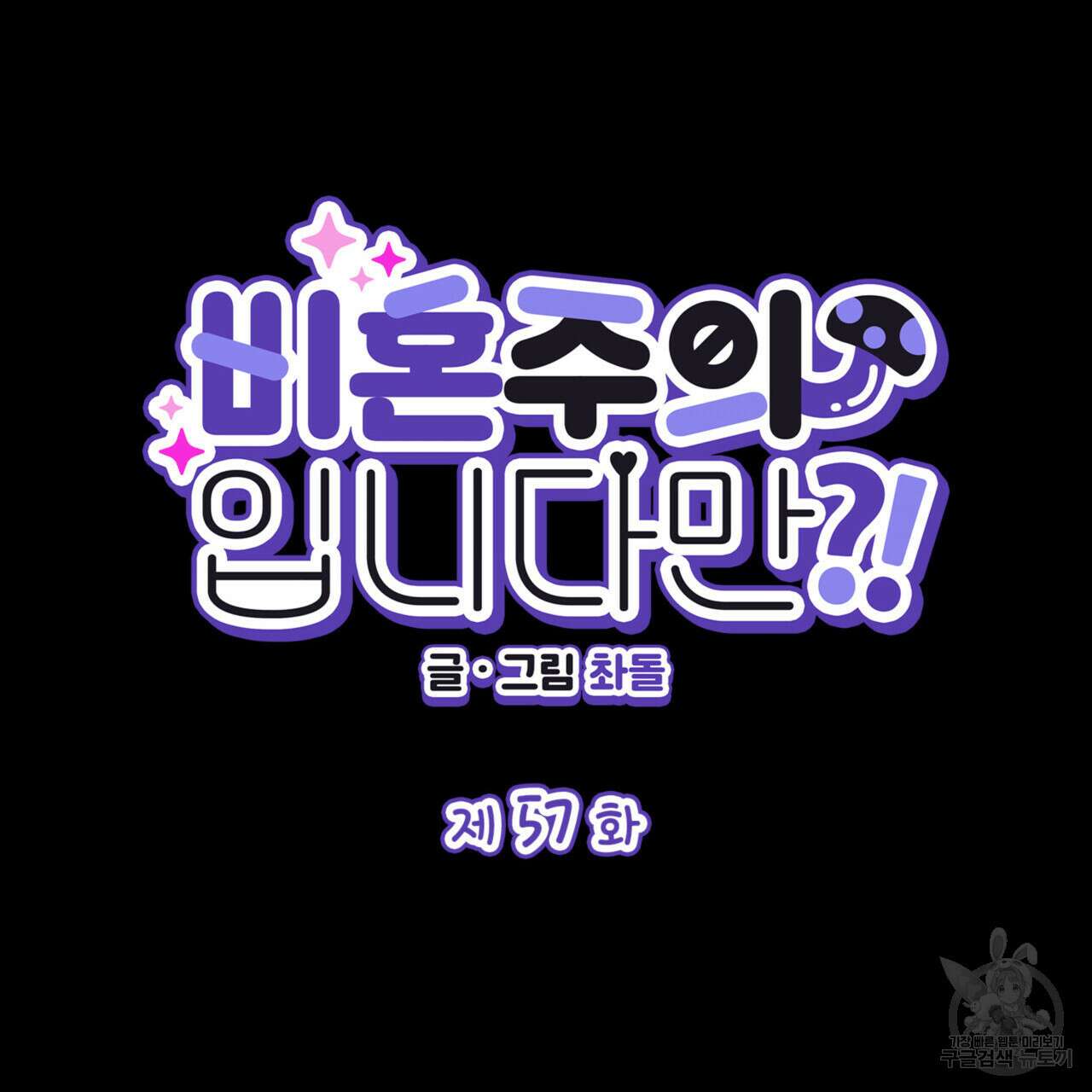 비혼주의입니다만?! 57화 15