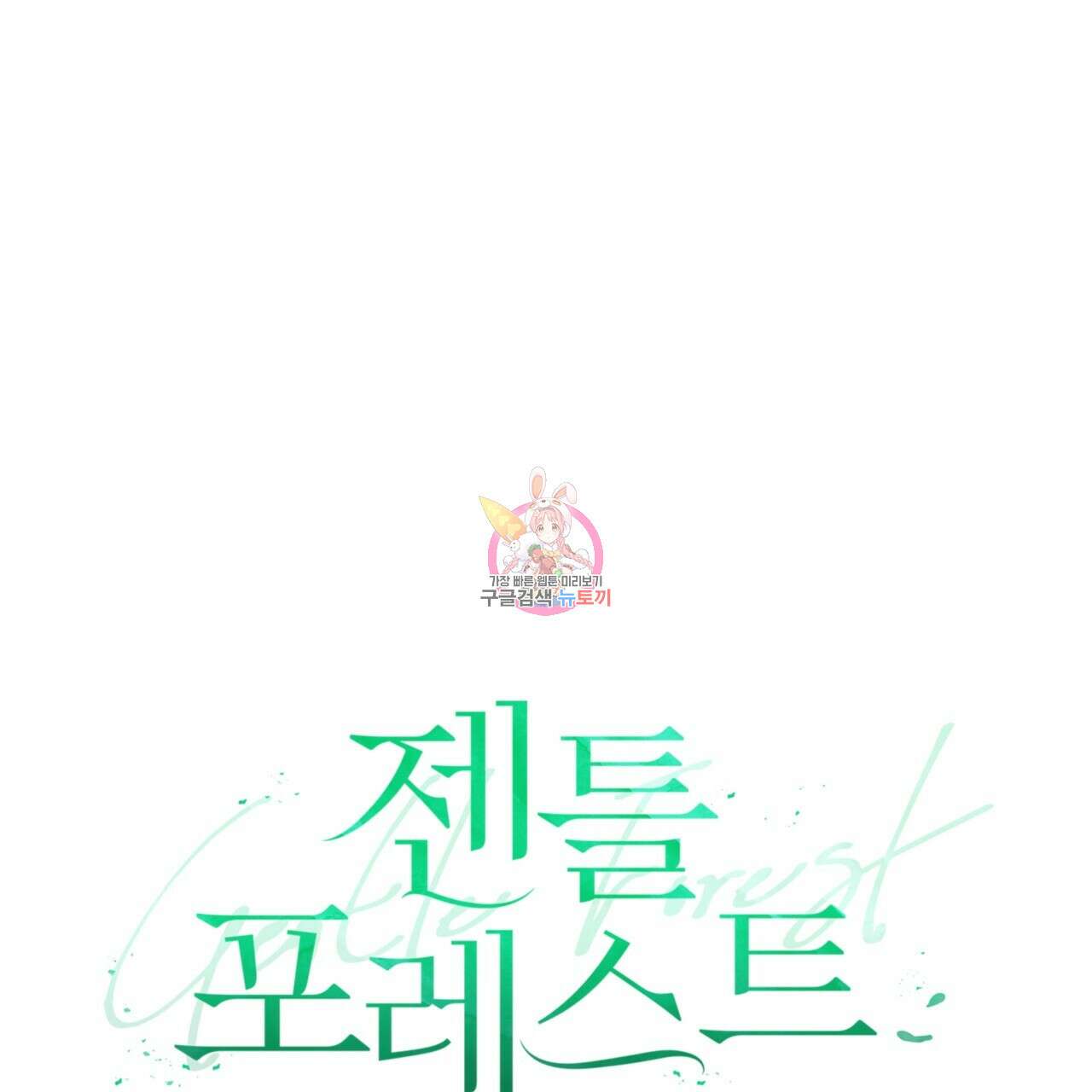 젠틀 포레스트 29화 1