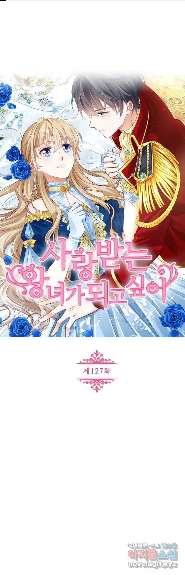 사랑받는 왕녀가 되고 싶어 127화 1