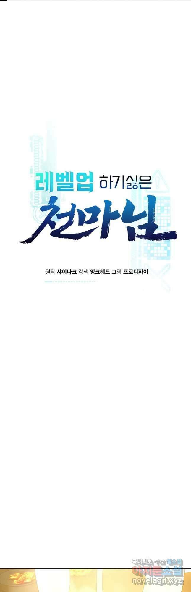 레벨업하기 싫은 천마님 24화 1