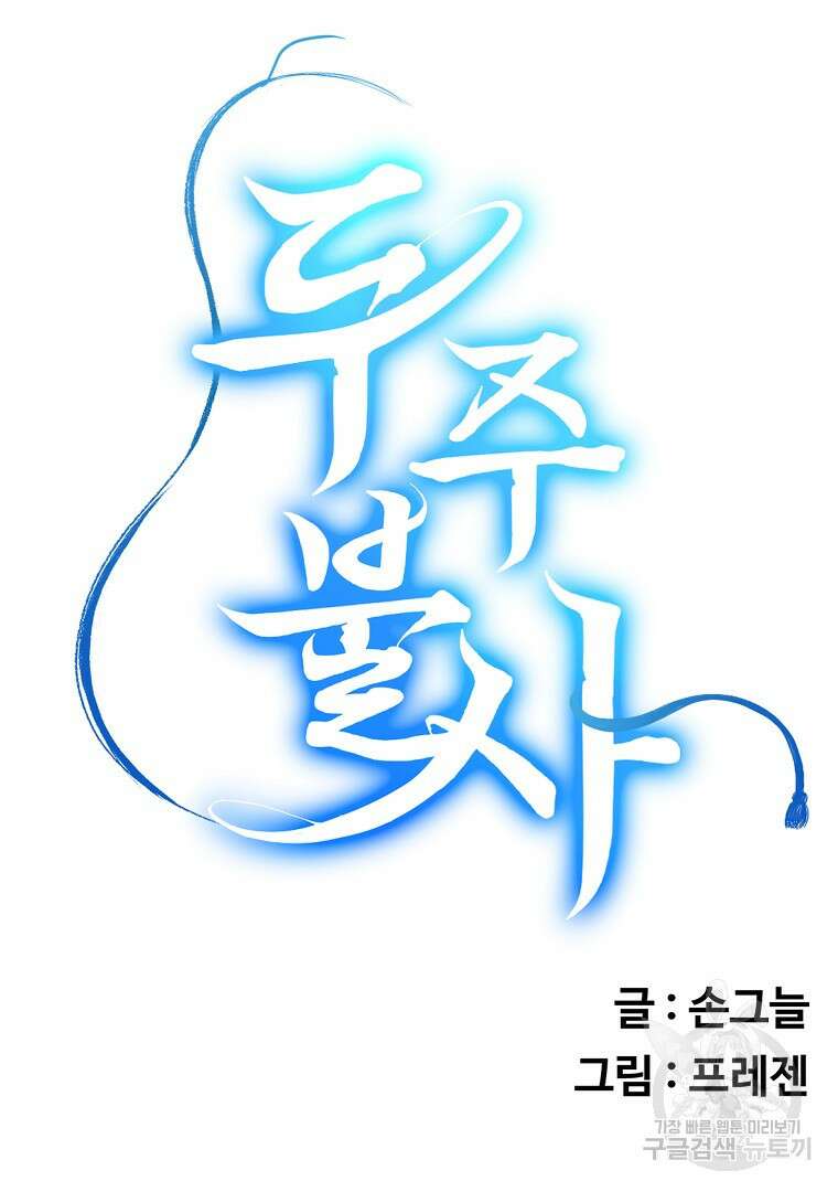 두주불사 21화 22