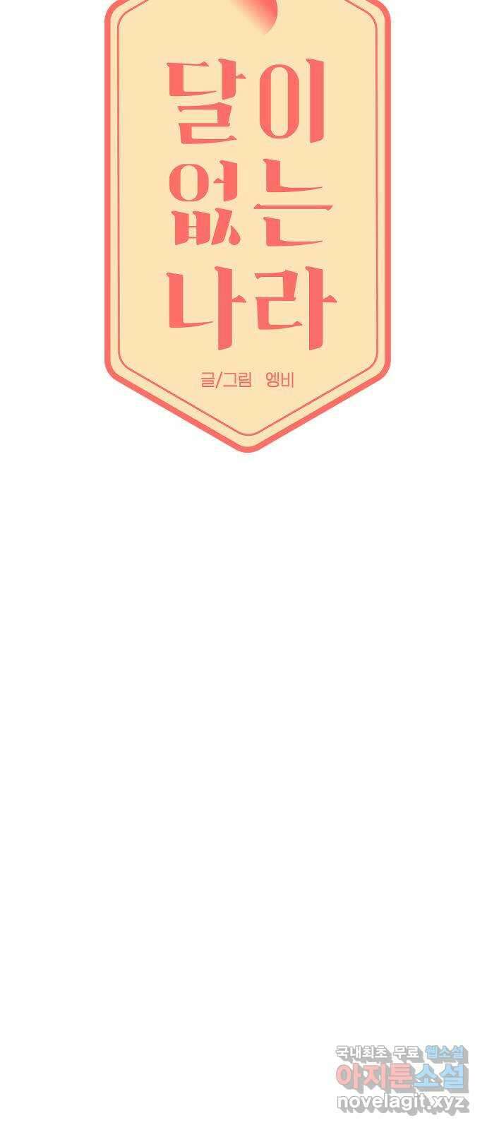 달이 없는 나라 88화 4