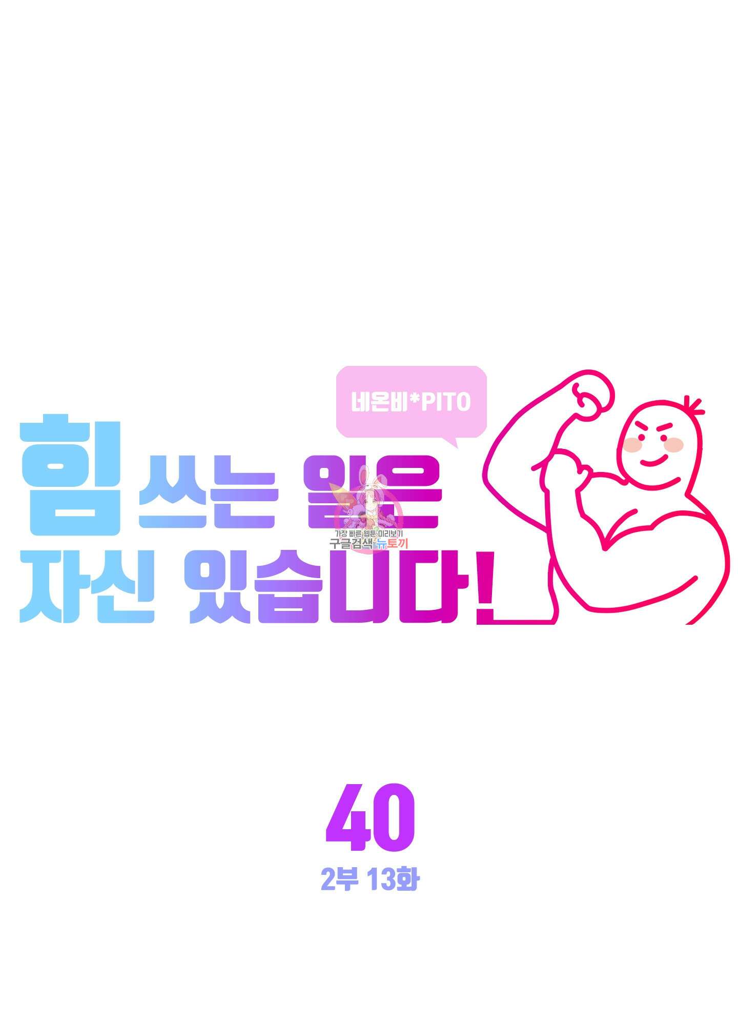 힘 쓰는 일은 자신 있습니다 40화 1