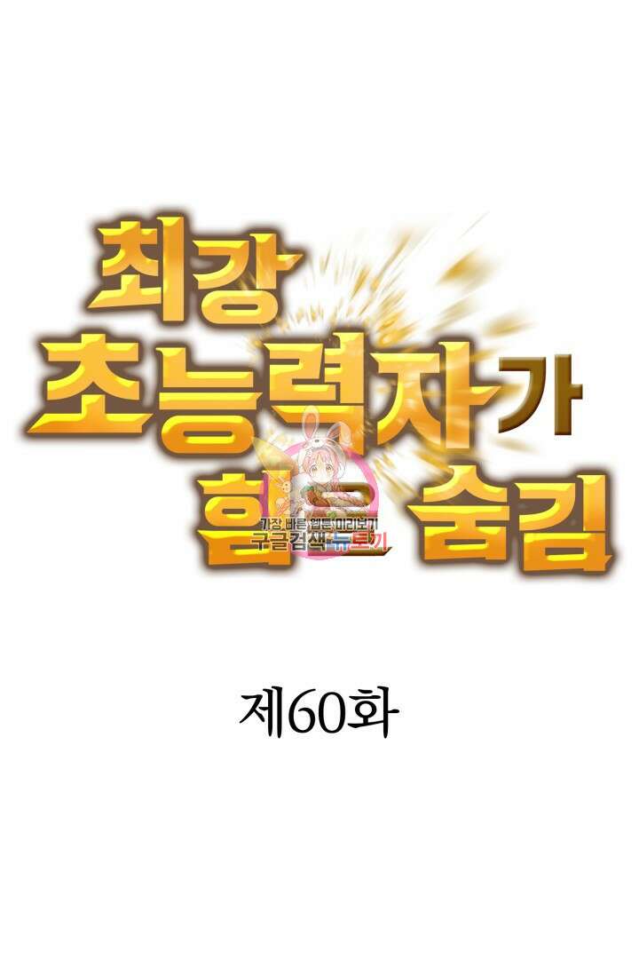 최강 초능력자가 힘을 숨김 60화 1