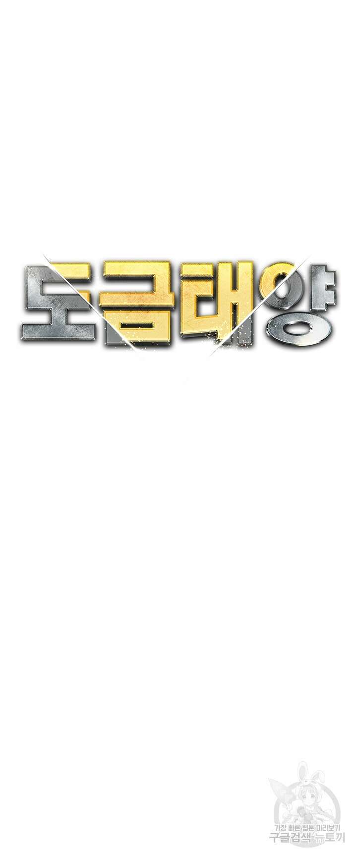 도금태양 26화 5