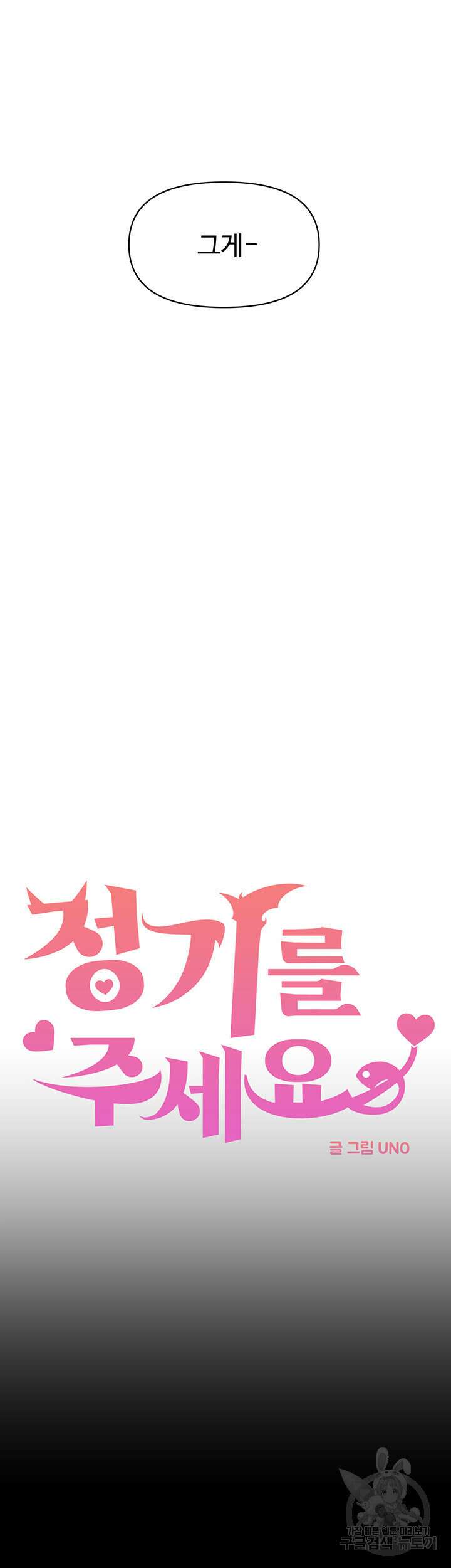 정기를 주세요 46화(시즌1 최종화) 7