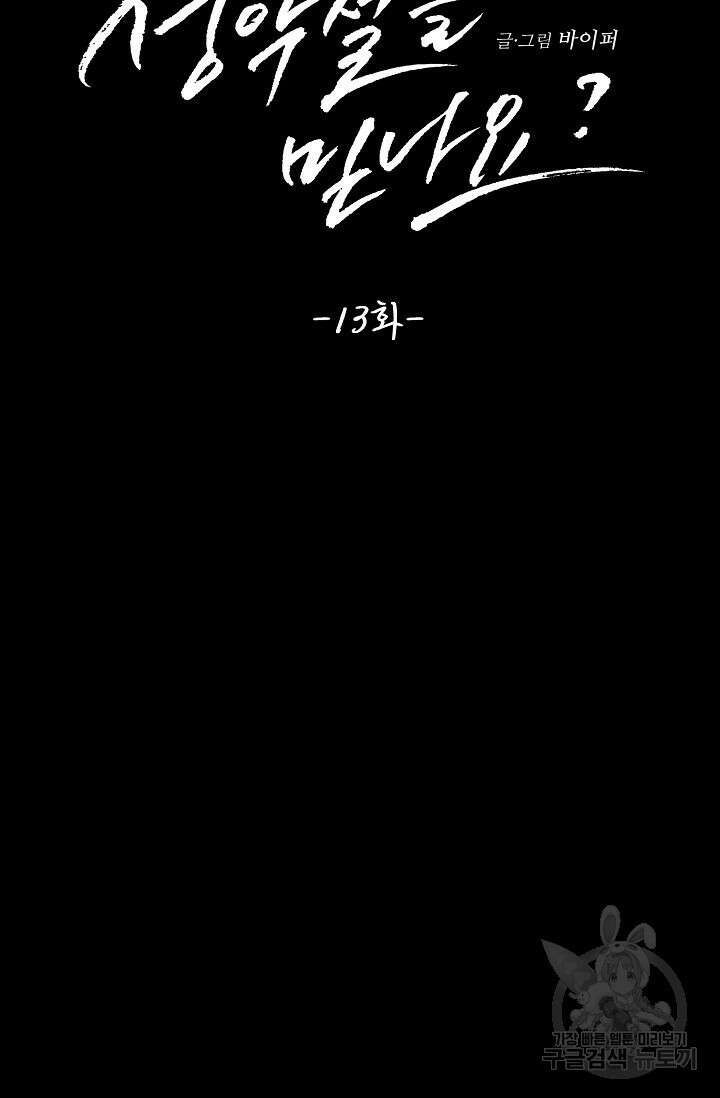 성악설을 믿나요? 13화 27