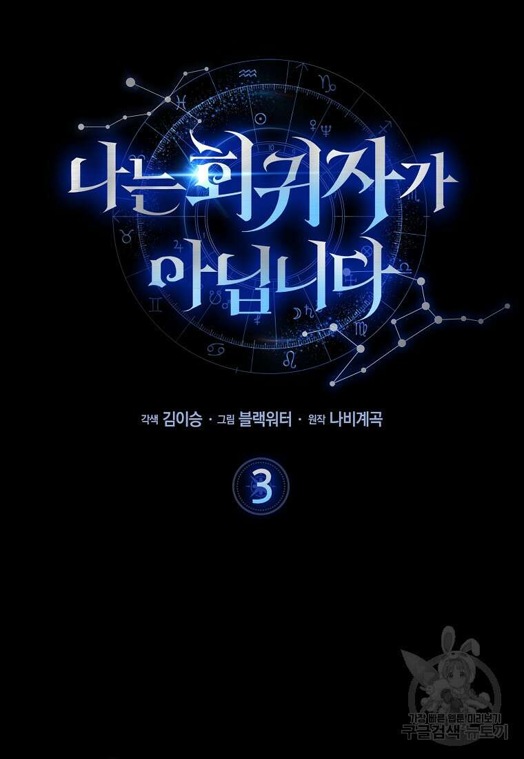나는 회귀자가 아닙니다 3화 7