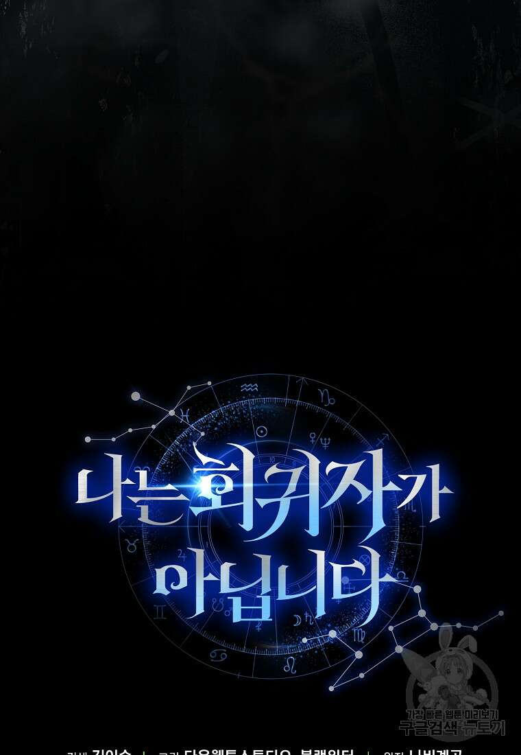 나는 회귀자가 아닙니다 3화 162