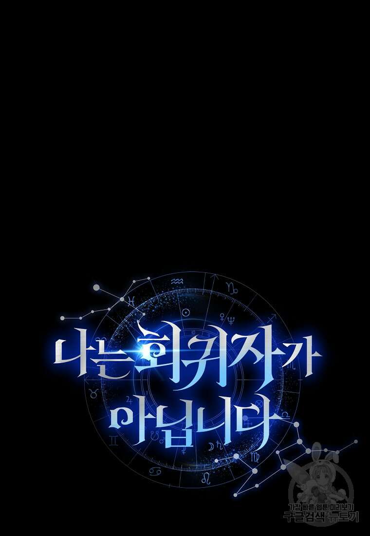 나는 회귀자가 아닙니다 6화 137