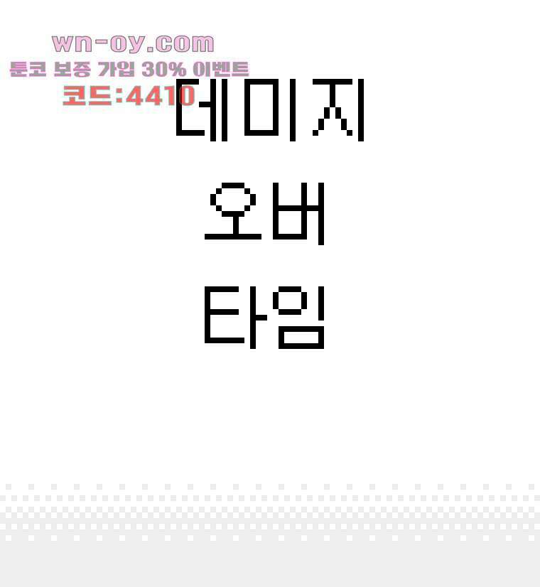 데미지 오버 타임 41화 3