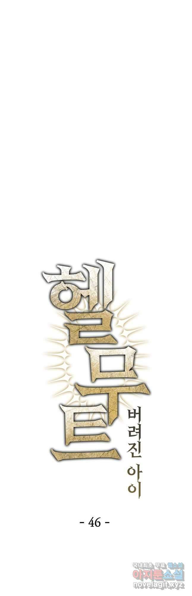 헬무트 46화 10