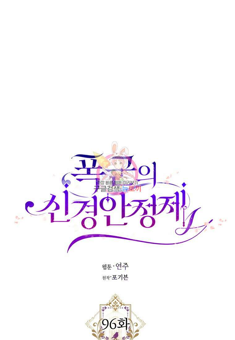 폭군의 신경안정제 96화 1