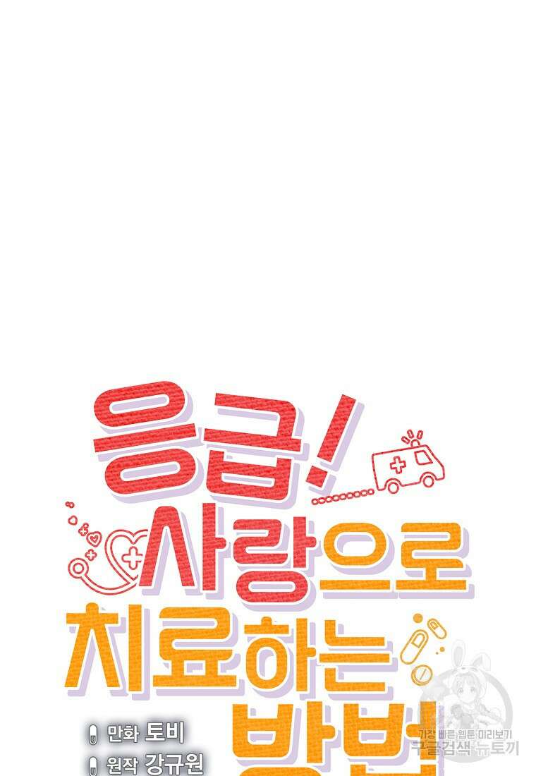 응급! 사랑으로 치료하는 방법 26화 9