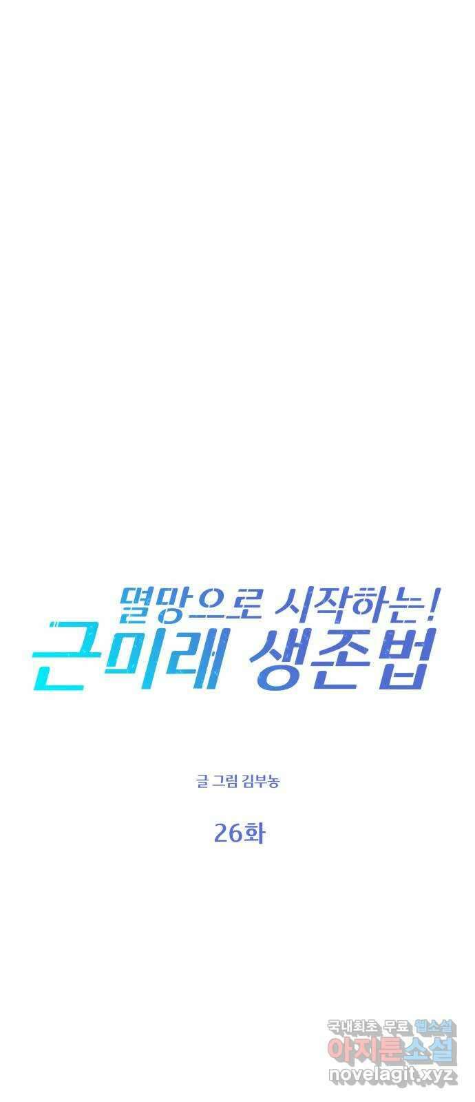 멸망으로 시작하는! 근미래 생존법 26화 12