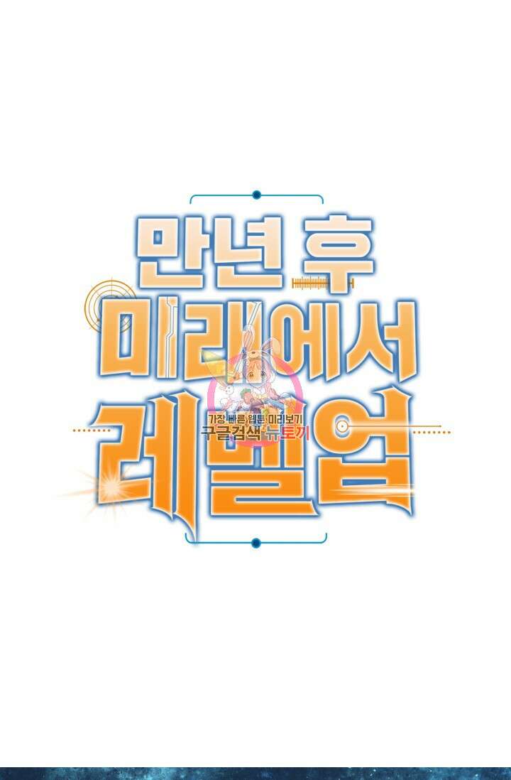 만년 후 미래에서 레벨업 30화 1