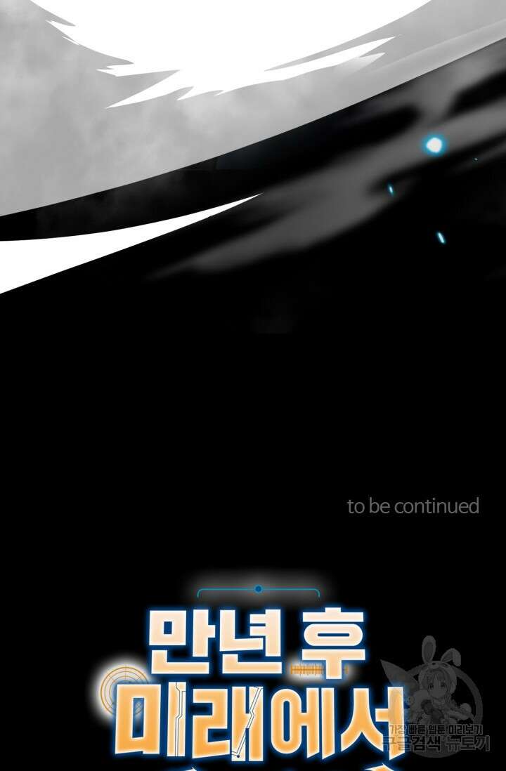 만년 후 미래에서 레벨업 30화 78