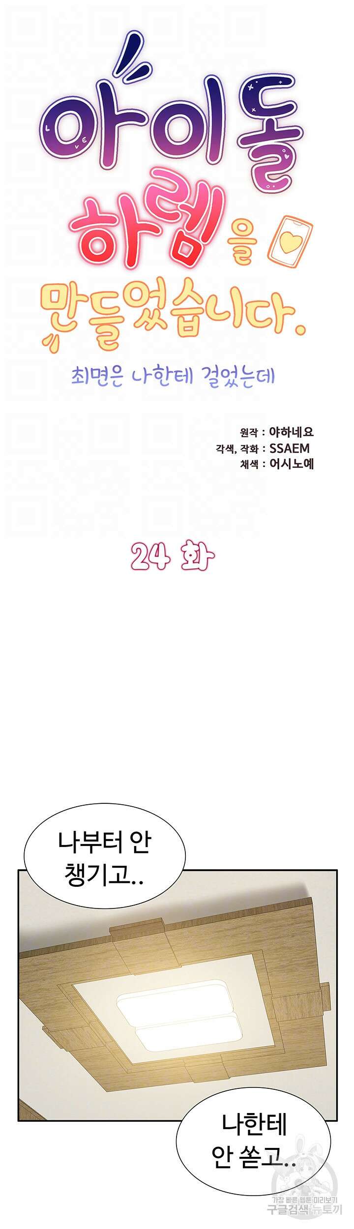아이돌 하렘을 만들었습니다. 최면은 나한테 걸었는데 24화 6