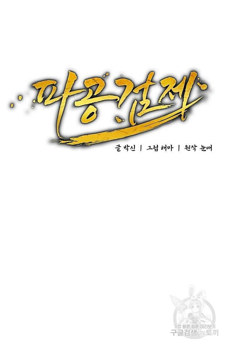 파공검제 6화 11