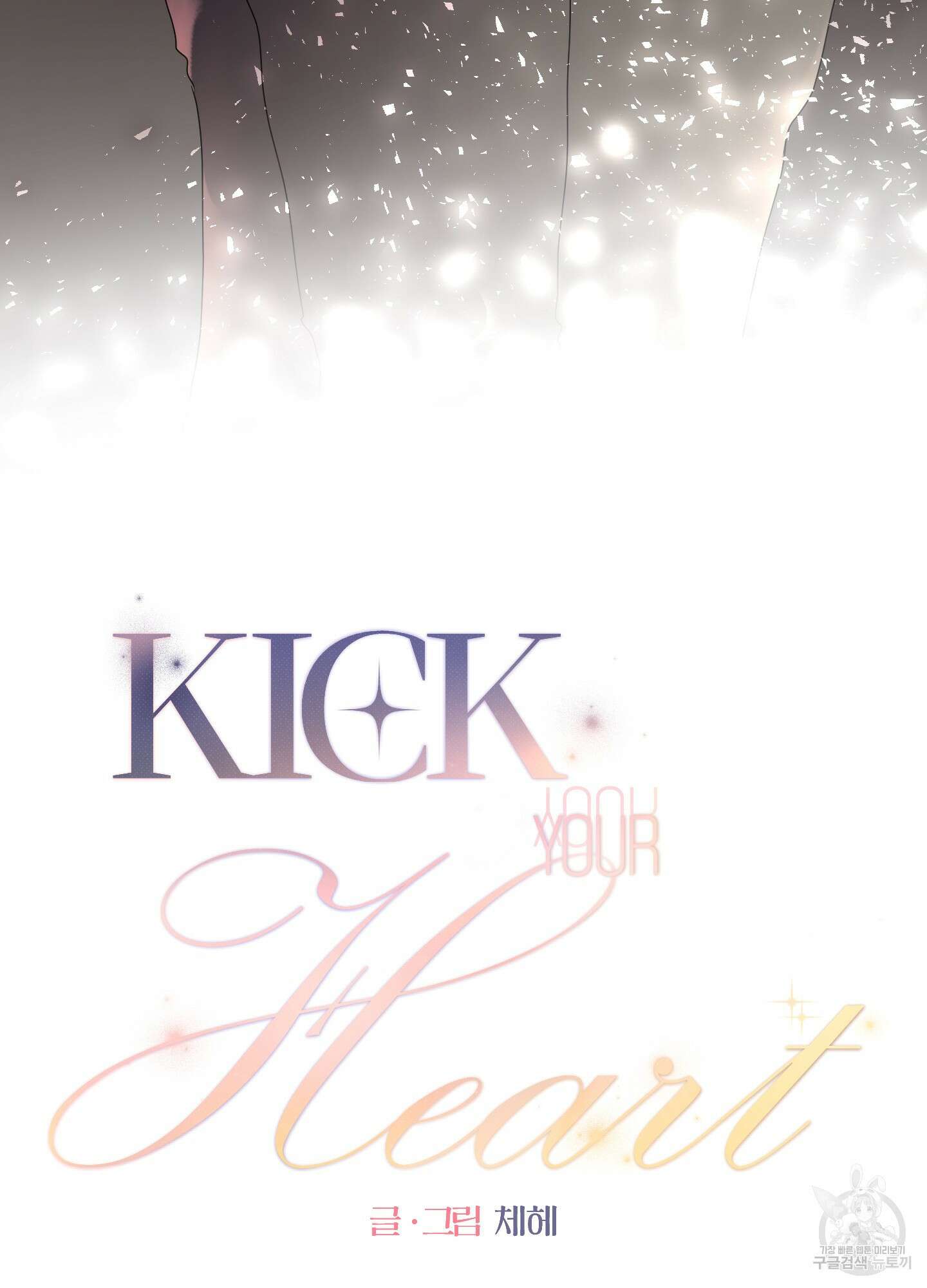 Kick Your Heart 1화 5